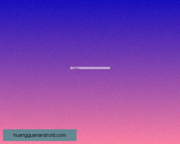 皇冠APP官方下载地址最新安全入口免费下载全攻略指南