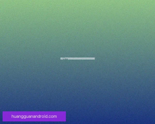 皇冠APP官方下载地址最新安全入口免费下载全攻略指南